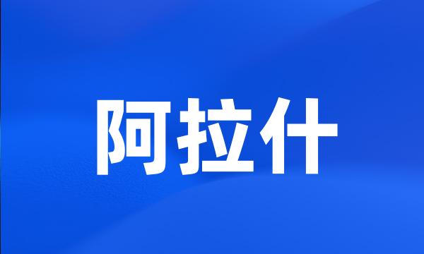 阿拉什