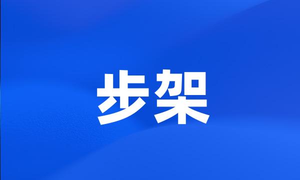 步架