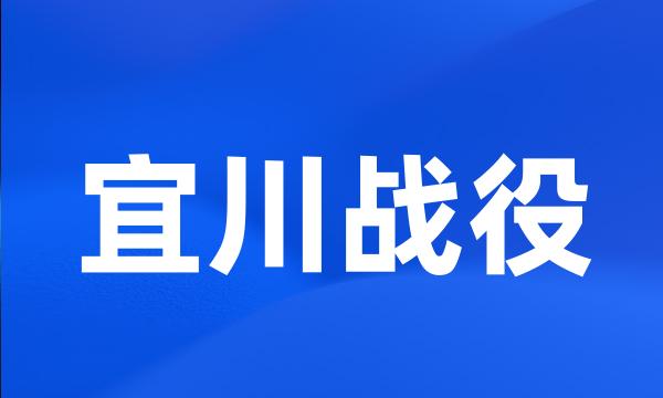 宜川战役