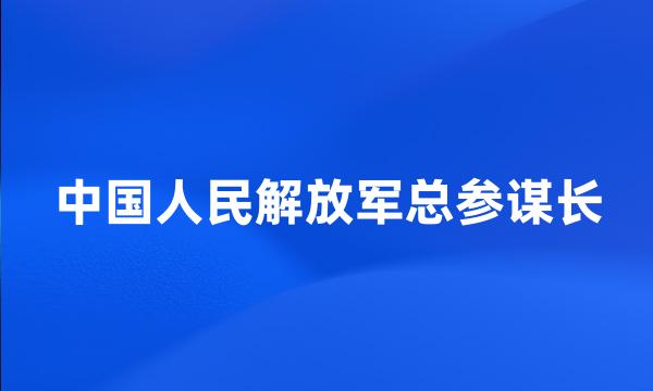 中国人民解放军总参谋长