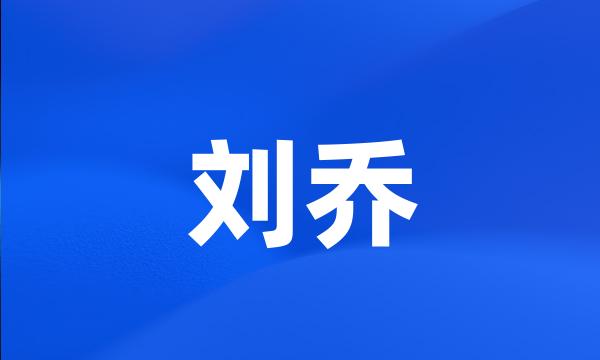 刘乔