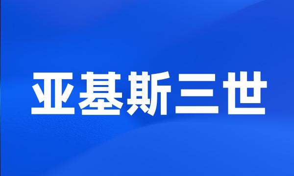 亚基斯三世