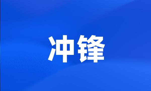 冲锋