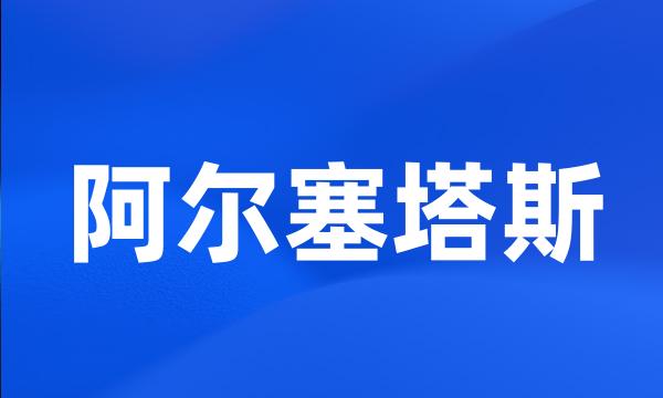 阿尔塞塔斯