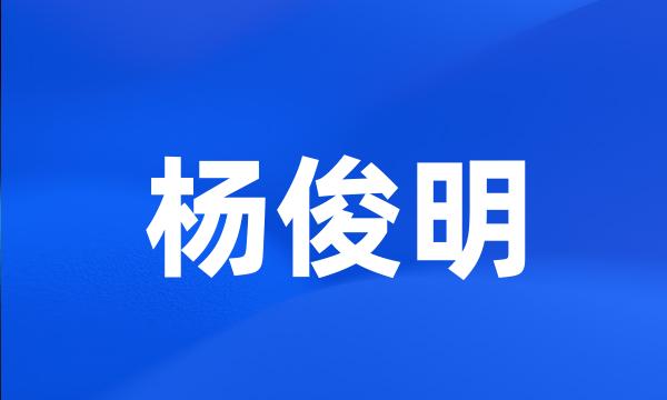 杨俊明