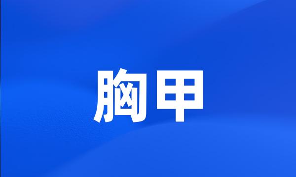 胸甲