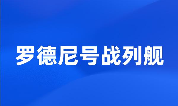 罗德尼号战列舰