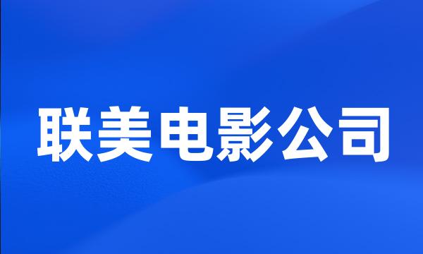 联美电影公司