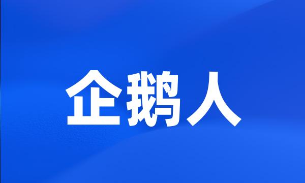 企鹅人