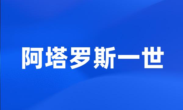 阿塔罗斯一世