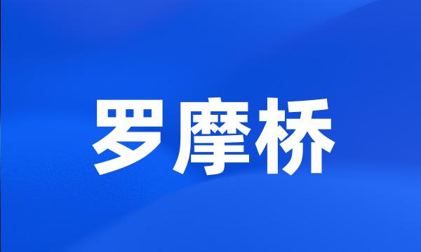 罗摩桥