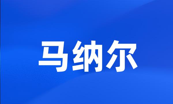 马纳尔