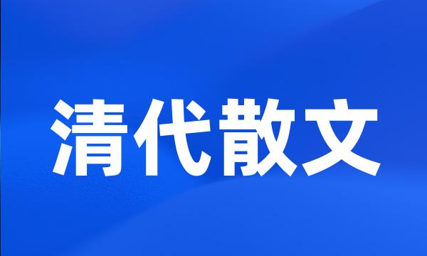 清代散文