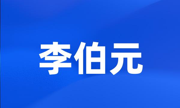 李伯元