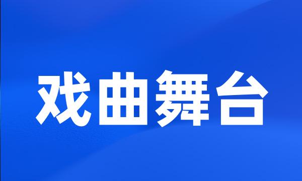 戏曲舞台