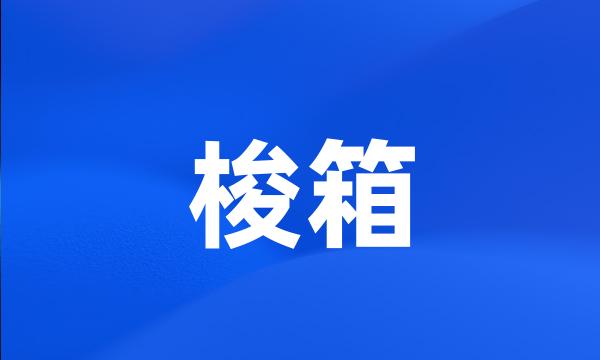 梭箱