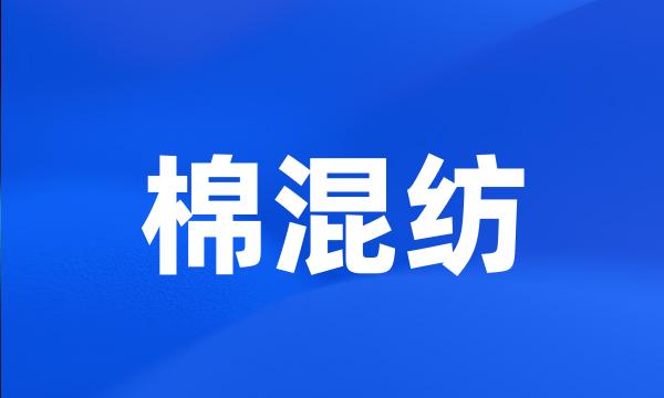 棉混纺