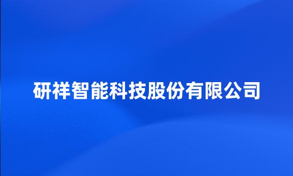 研祥智能科技股份有限公司