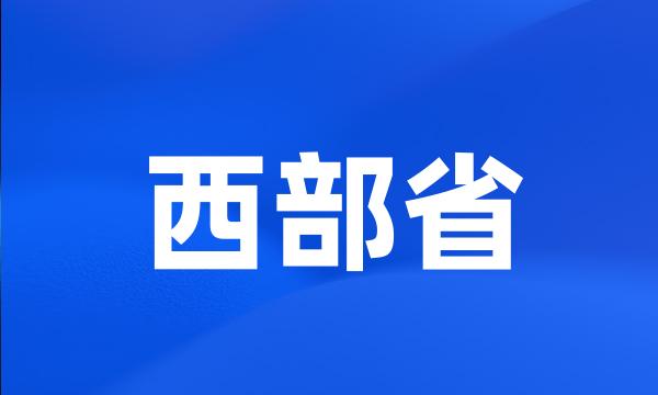 西部省