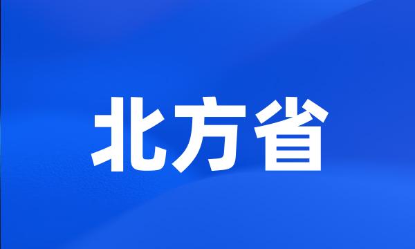 北方省