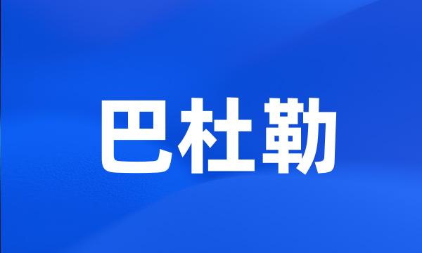 巴杜勒