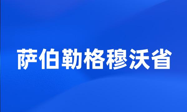 萨伯勒格穆沃省