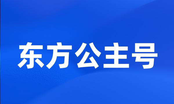 东方公主号