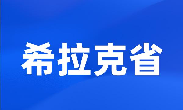 希拉克省