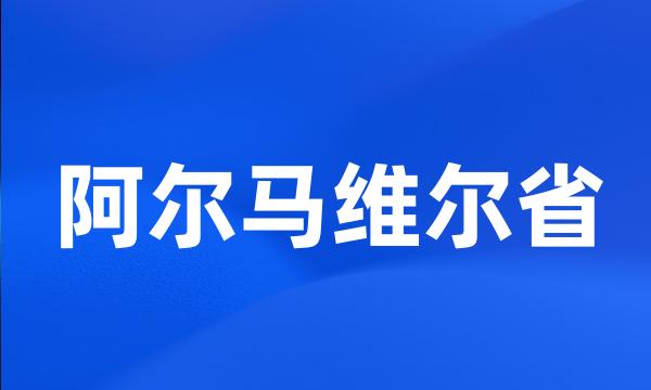 阿尔马维尔省