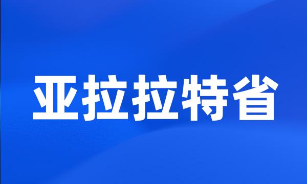 亚拉拉特省