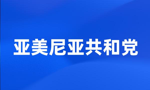 亚美尼亚共和党