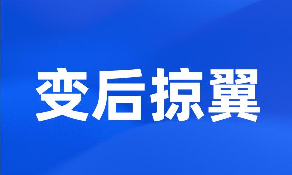 变后掠翼