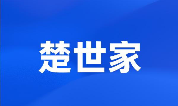 楚世家