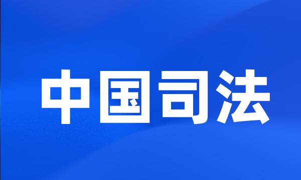 中国司法