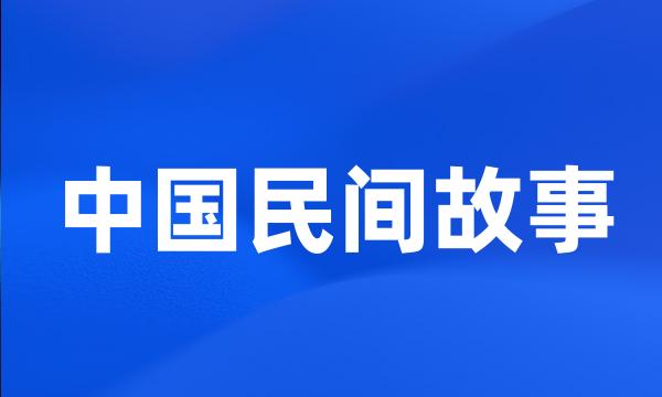 中国民间故事