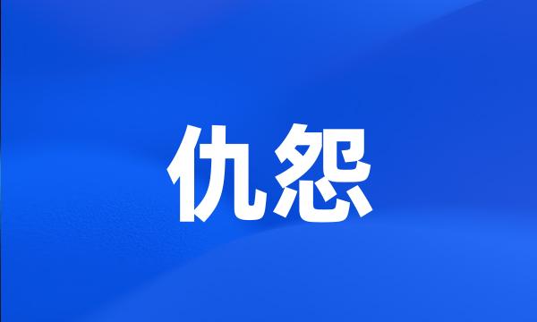 仇怨