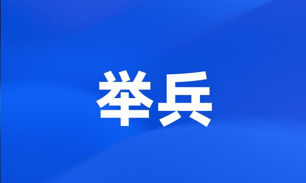 举兵