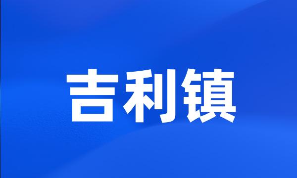 吉利镇