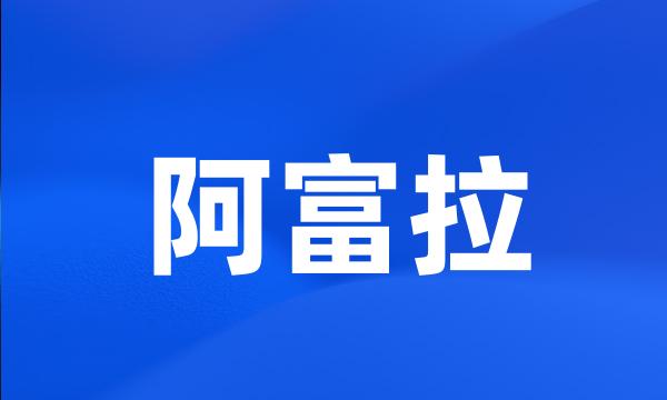 阿富拉