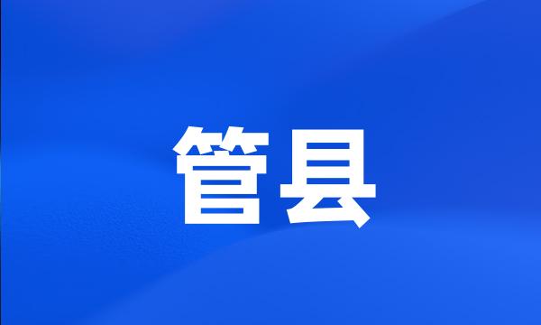 管县