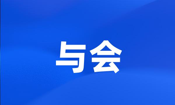 与会