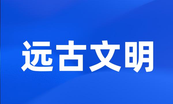 远古文明