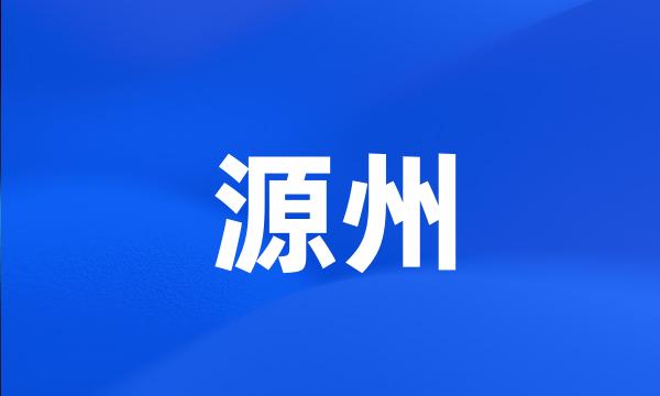 源州