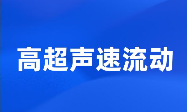 高超声速流动