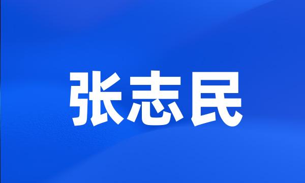 张志民