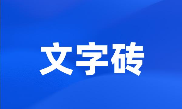 文字砖