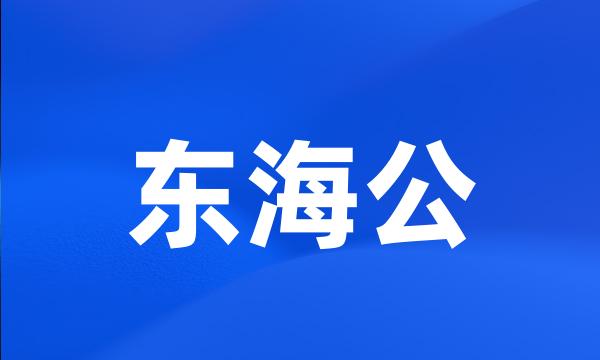 东海公