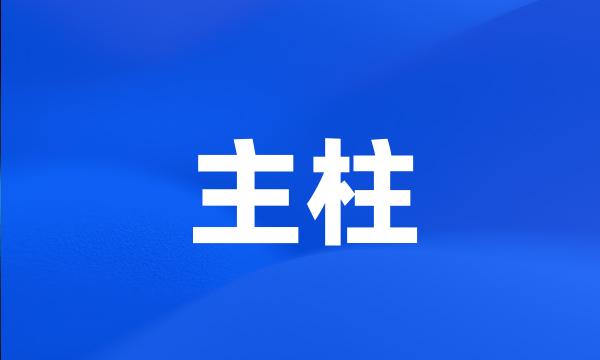 主柱