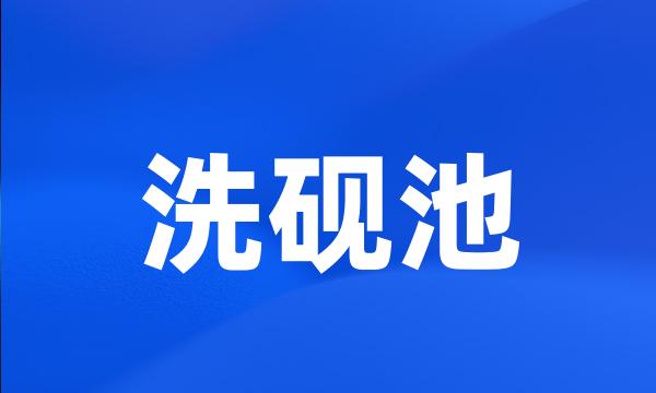 洗砚池