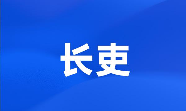 长吏